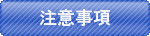 注意事項