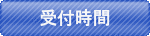 受付時間