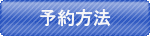 予約方法