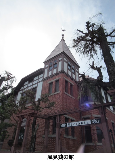 風見鶏の館